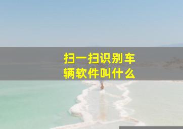 扫一扫识别车辆软件叫什么