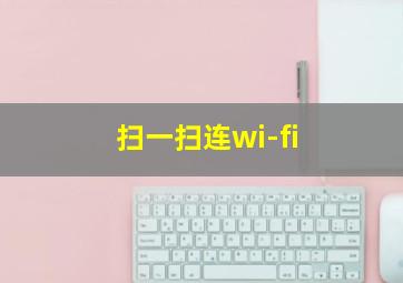 扫一扫连wi-fi