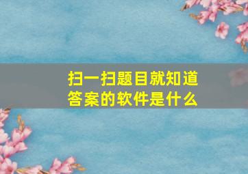 扫一扫题目就知道答案的软件是什么