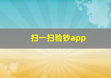 扫一扫验钞app