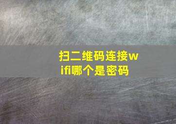 扫二维码连接wifi哪个是密码