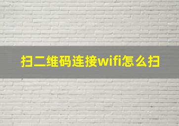 扫二维码连接wifi怎么扫