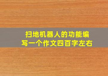 扫地机器人的功能编写一个作文四百字左右