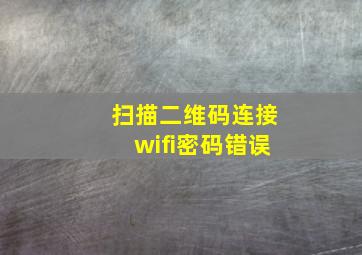 扫描二维码连接wifi密码错误