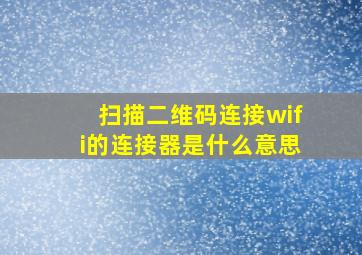 扫描二维码连接wifi的连接器是什么意思