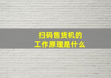 扫码售货机的工作原理是什么