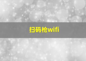 扫码枪wifi