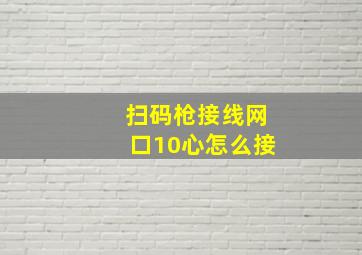 扫码枪接线网口10心怎么接