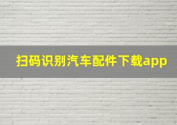 扫码识别汽车配件下载app