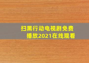 扫黑行动电视剧免费播放2021在线观看