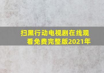 扫黑行动电视剧在线观看免费完整版2021年