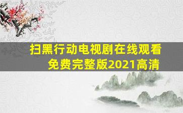 扫黑行动电视剧在线观看免费完整版2021高清