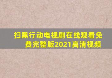 扫黑行动电视剧在线观看免费完整版2021高清视频