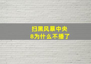 扫黑风暴中央8为什么不播了