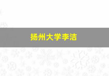 扬州大学李洁