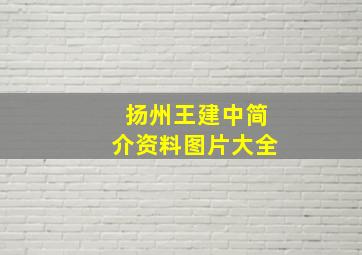 扬州王建中简介资料图片大全