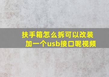 扶手箱怎么拆可以改装加一个usb接口呢视频