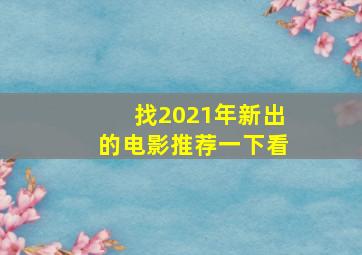 找2021年新出的电影推荐一下看