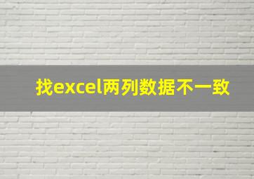 找excel两列数据不一致