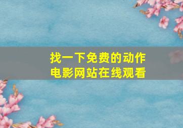 找一下免费的动作电影网站在线观看