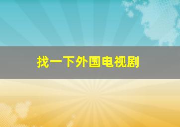 找一下外国电视剧