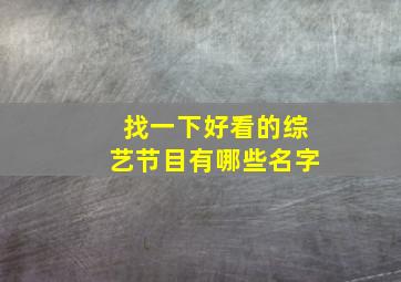 找一下好看的综艺节目有哪些名字