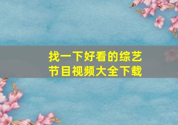 找一下好看的综艺节目视频大全下载