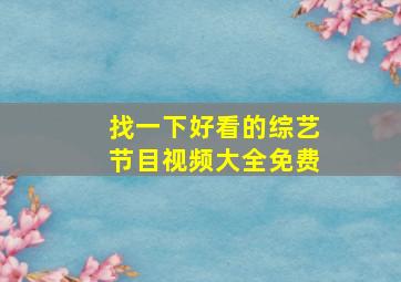 找一下好看的综艺节目视频大全免费