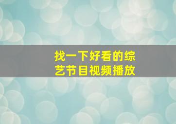 找一下好看的综艺节目视频播放