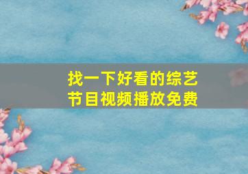 找一下好看的综艺节目视频播放免费