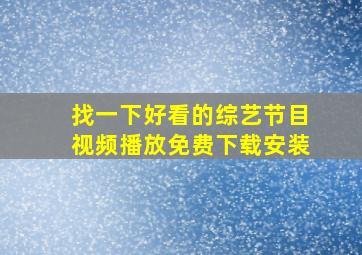 找一下好看的综艺节目视频播放免费下载安装