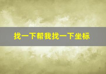 找一下帮我找一下坐标