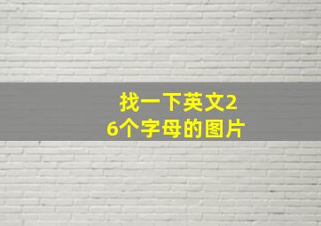 找一下英文26个字母的图片