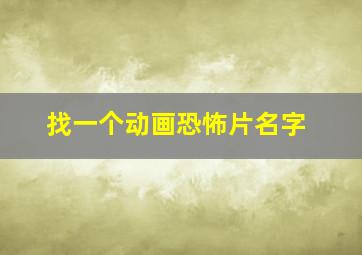 找一个动画恐怖片名字