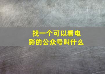 找一个可以看电影的公众号叫什么