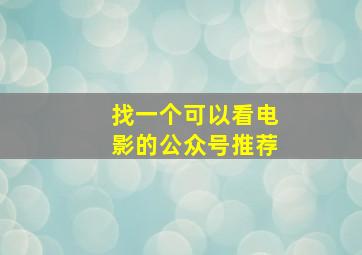 找一个可以看电影的公众号推荐