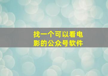 找一个可以看电影的公众号软件