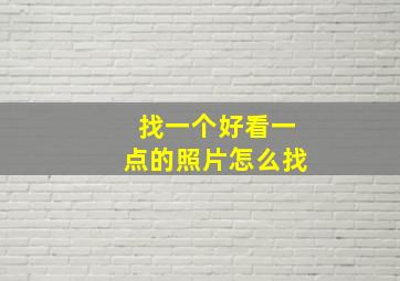 找一个好看一点的照片怎么找