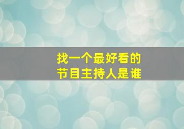 找一个最好看的节目主持人是谁