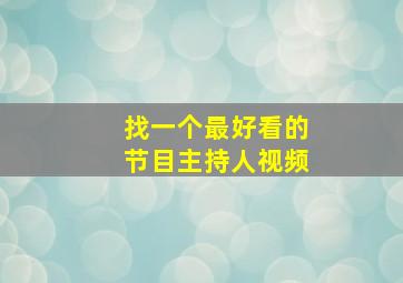 找一个最好看的节目主持人视频