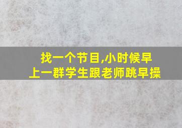 找一个节目,小时候早上一群学生跟老师跳早操