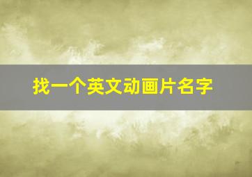 找一个英文动画片名字