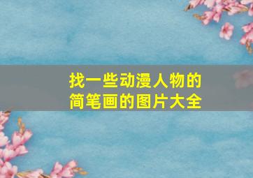 找一些动漫人物的简笔画的图片大全