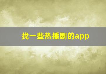 找一些热播剧的app