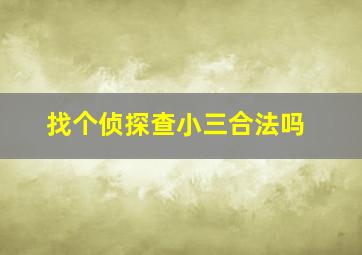 找个侦探查小三合法吗