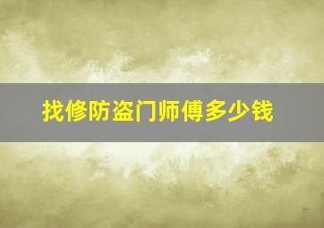 找修防盗门师傅多少钱