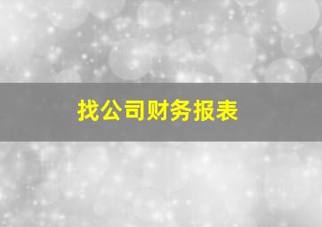 找公司财务报表