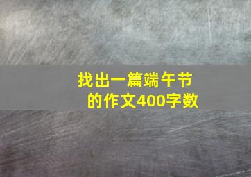 找出一篇端午节的作文400字数