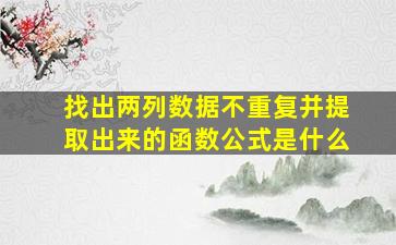 找出两列数据不重复并提取出来的函数公式是什么