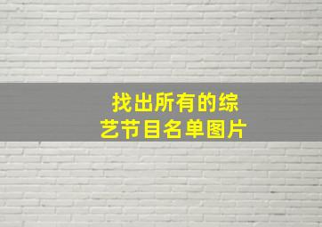 找出所有的综艺节目名单图片